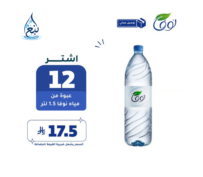 مياه نوفا 1.5لتر عبوه 12حبه لفترة محدودة