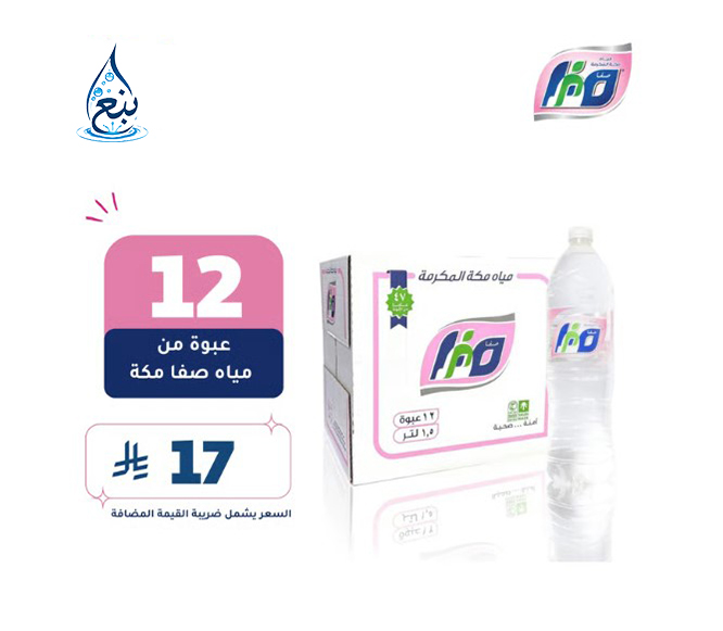 مياه صفا 1.5لتر عبوه 12حبه لفترة محدودة