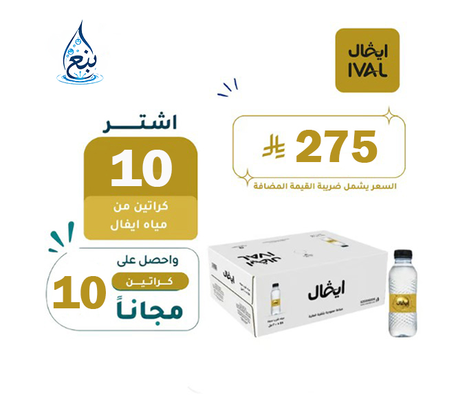 عرض مياه ايفال 10+10 كرتوناً لفترة محدودة