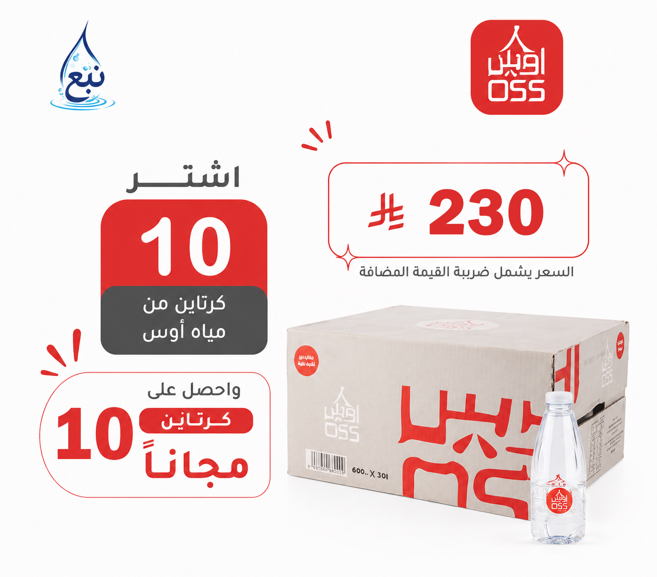 عرض مياه اوس 10+10 كرتوناً لفترة محدودة
