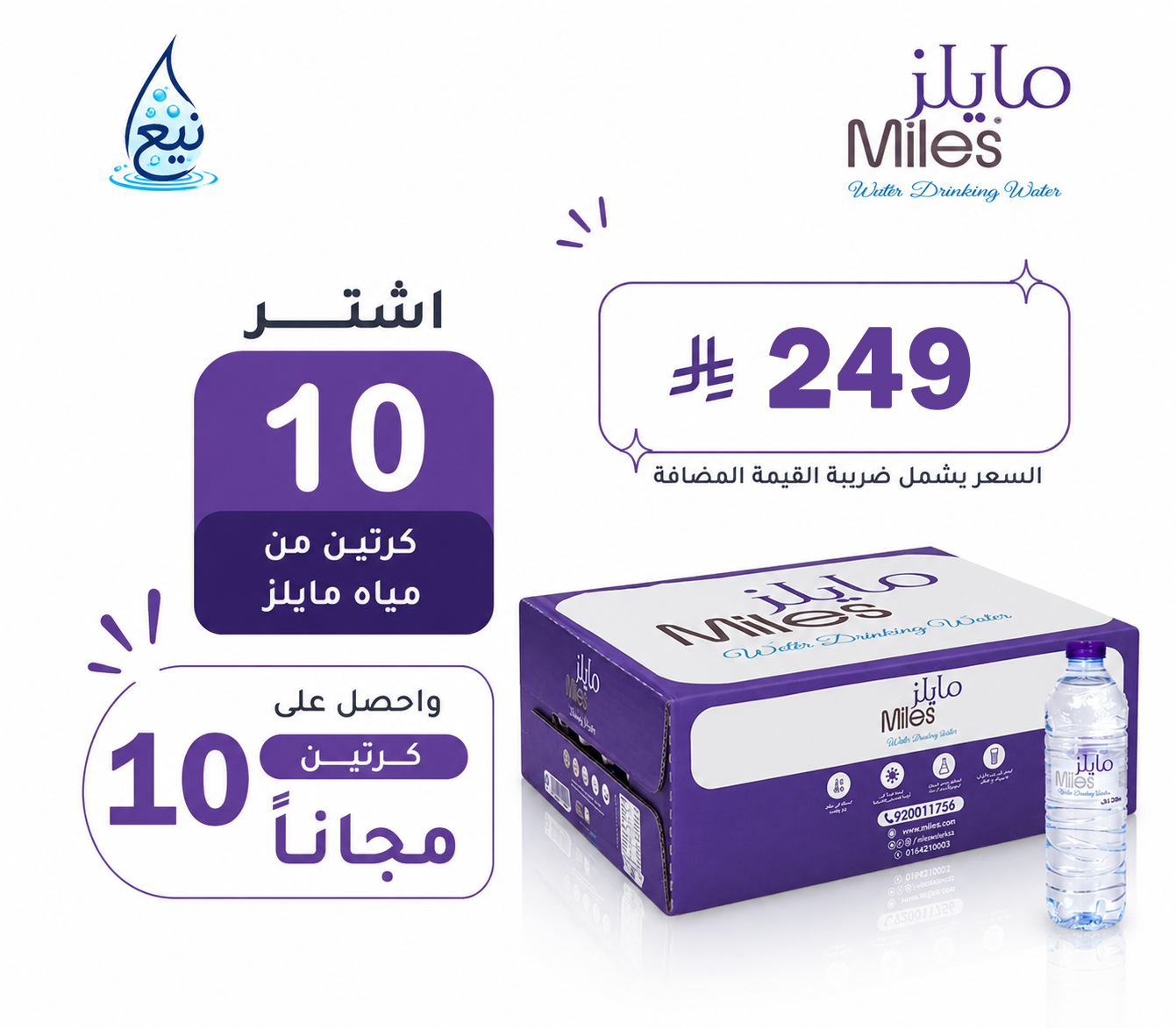 عرض مياه مايلز 10+10 كرتوناً لفترة محدودة