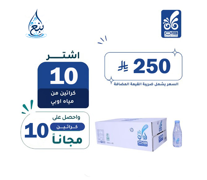 عرض مياه أوبي 10+10 كرتوناً لفترة محدودة