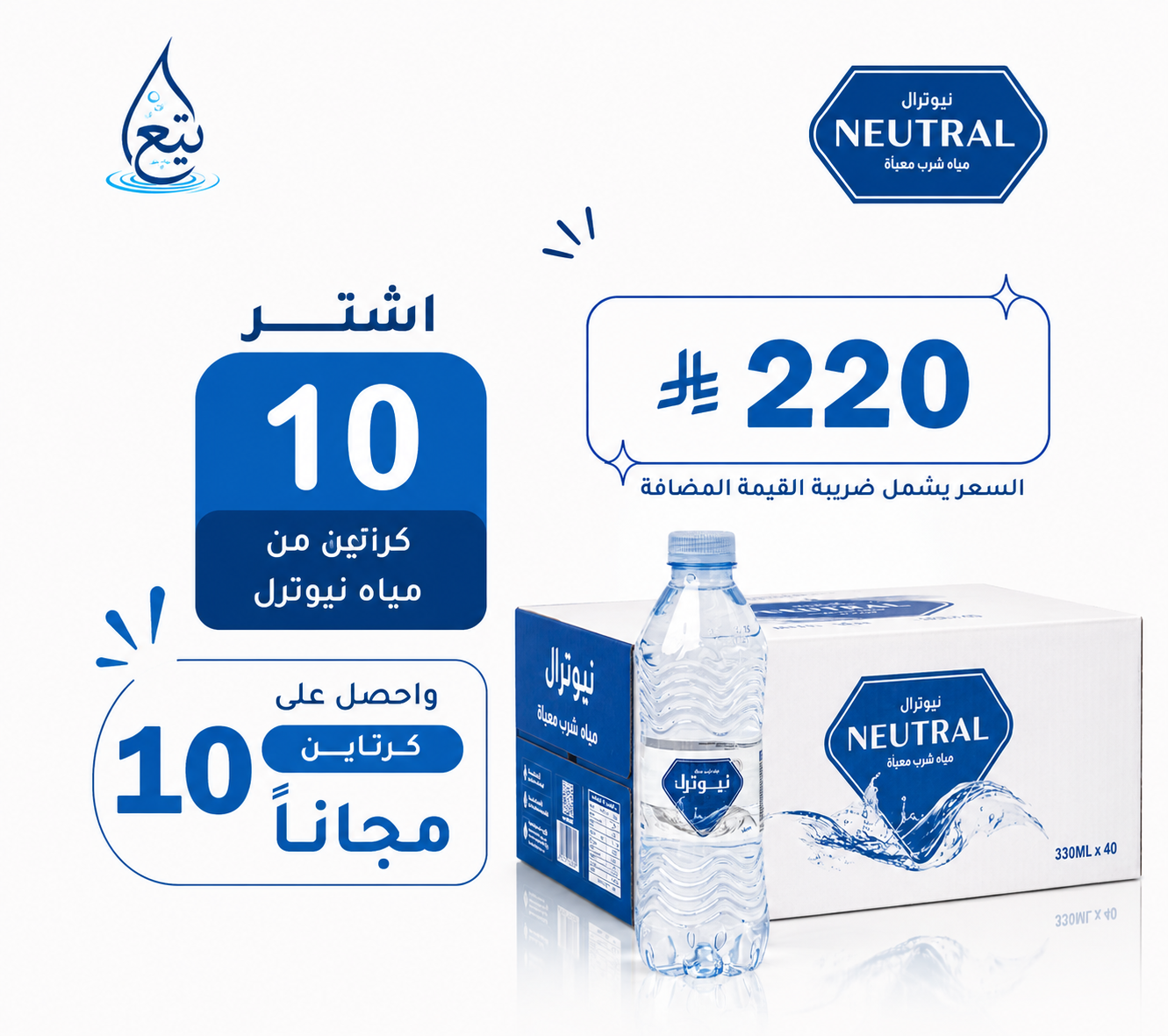 عرض مياه نيوترل 10+10 كرتوناً لفترة محدودة