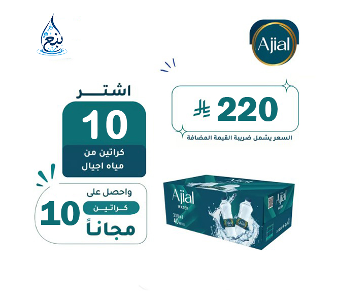 عرض مياه اجيال 10+10 كرتوناً لفترة محدودة