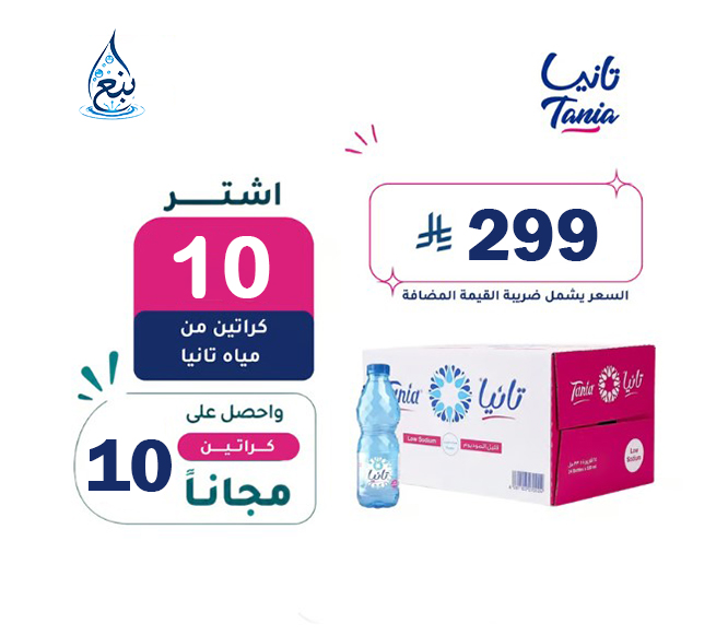 عرض مياه تانيا 10+10 كرتوناً لفترة محدودة