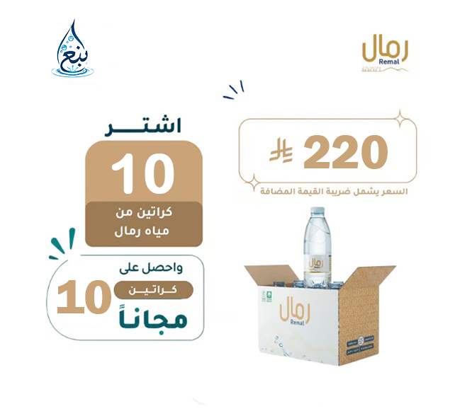 عرض مياه رمال 10+10 كرتوناً لفترة محدودة