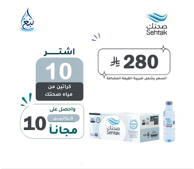عرض مياه صحتك 10+10 كرتوناً لفترة محدودة