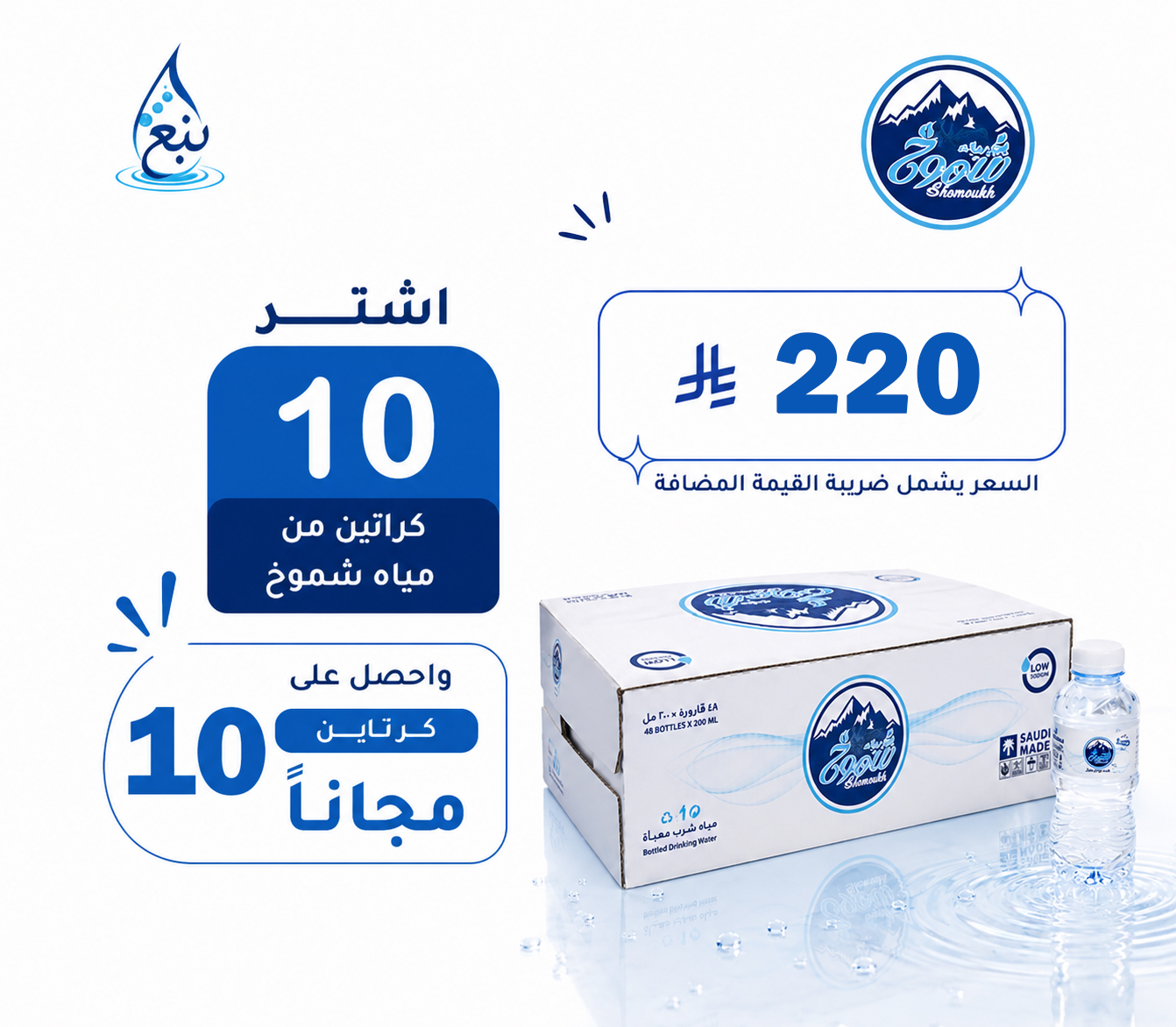 عرض مياه شموخ 10+10 كرتوناً لفترة محدودة
