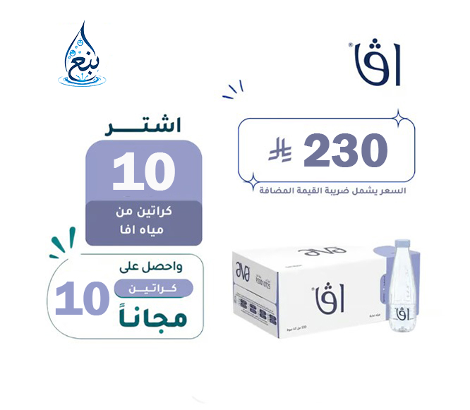 عرض مياه افا 10+10 كرتوناً لفترة محدودة