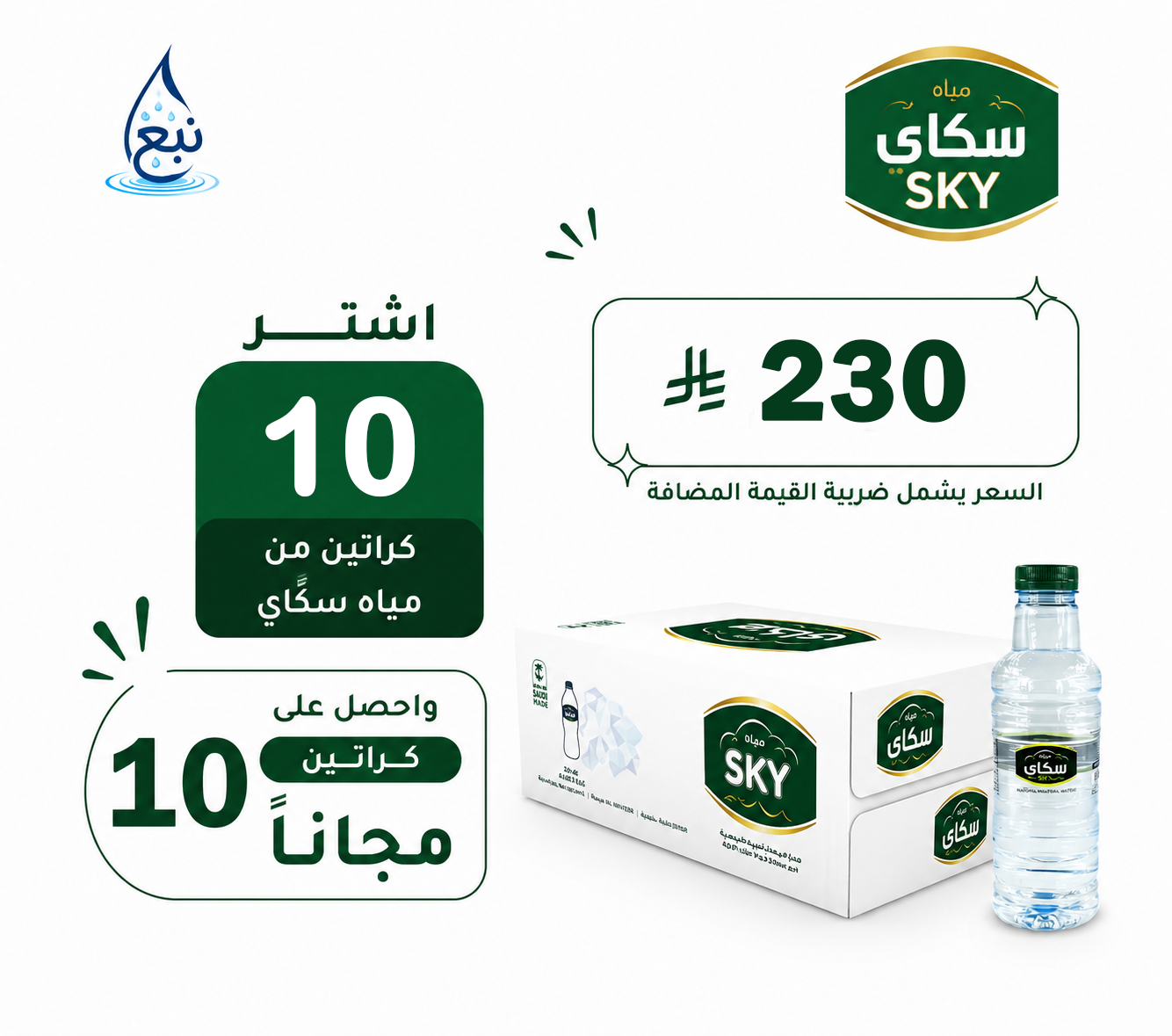 عرض مياه سكاي 10+10 كرتوناً لفترة محدودة
