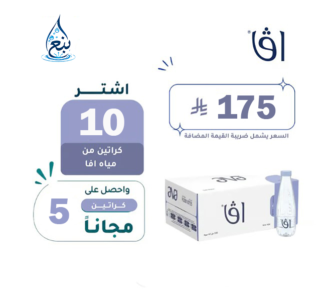 عرض مياه افا 10+5 كرتوناً لفترة محدودة
