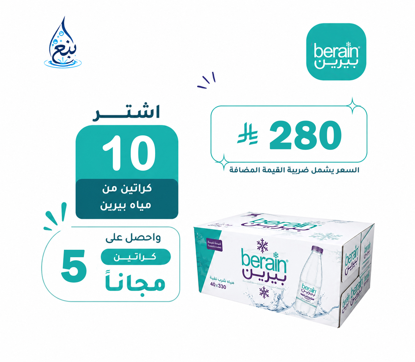 عرض مياه بيرين 10+5 كرتوناً لفترة محدودة