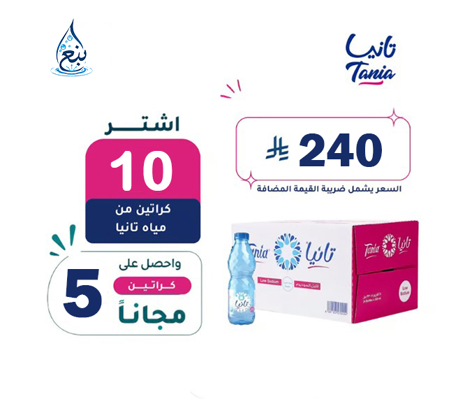 عرض مياه تانيا 10+5 كرتوناً لفترة محدودة