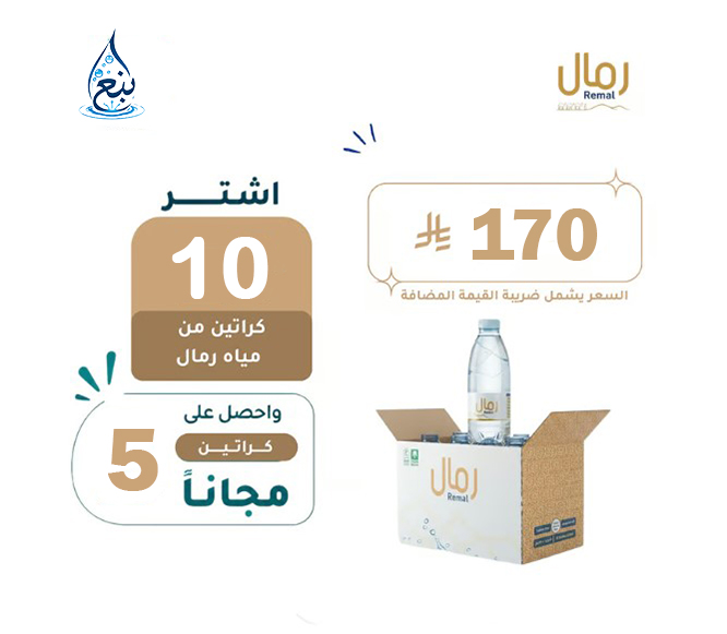 عرض مياه رمال 10+5 كرتوناً لفترة محدودة