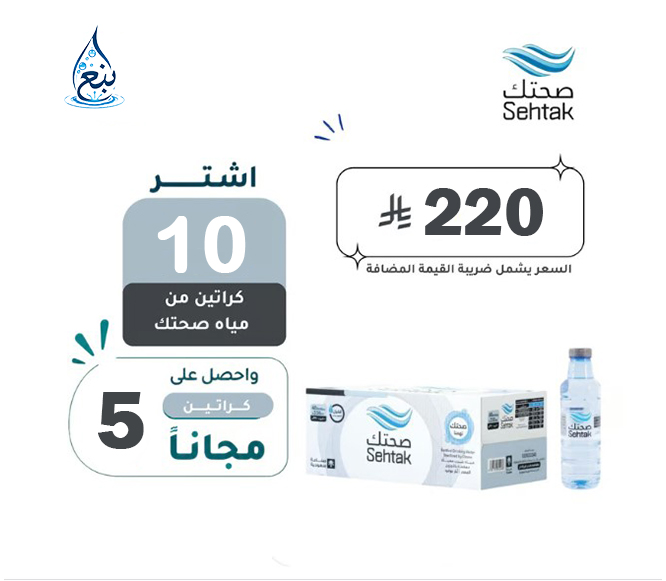 عرض مياه صحتك 10+5 كرتوناً لفترة محدودة