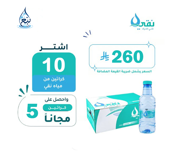 عرض مياه نقي 10+5 كرتوناً لفترة محدودة