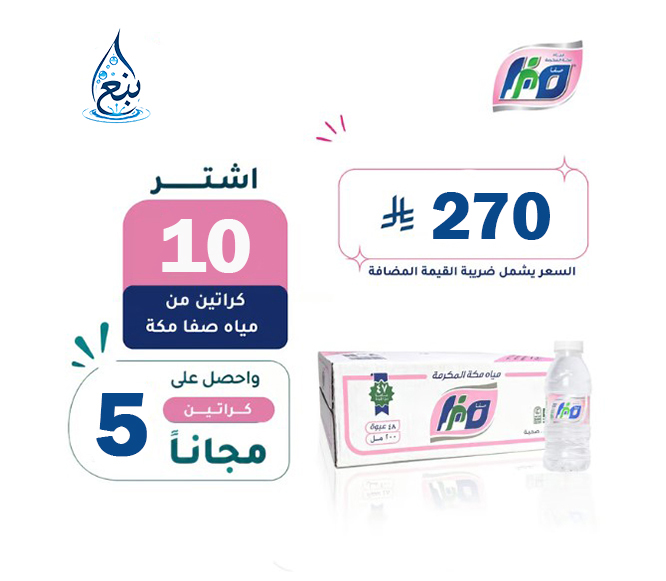 عرض مياه صفا 10+5 كرتوناً 330مل لفترة محدودة