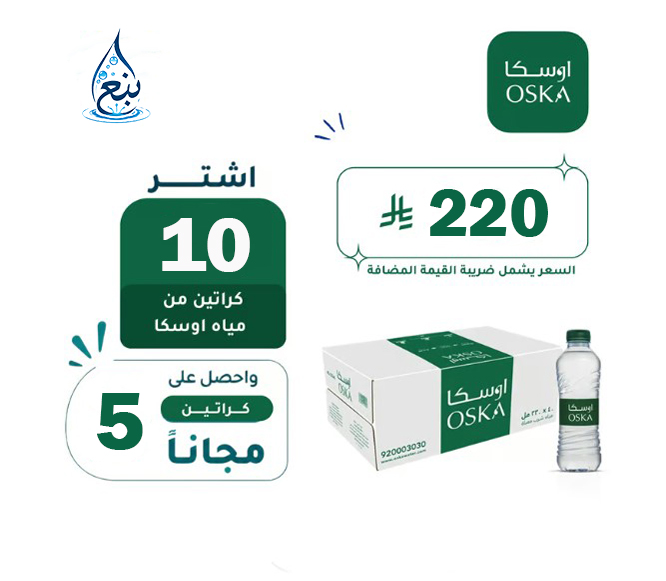 عرض مياه اوسكا 10+5 كرتوناً لفترة محدودة