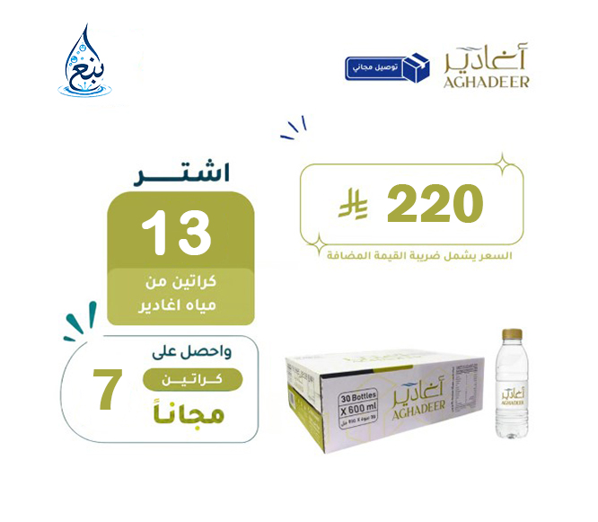 عرض مياه أغادير 13+7 كرتوناً لفترة محدودة