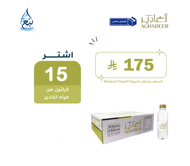 عرض مياه أغادير 15 كرتوناً لفترة محدودة