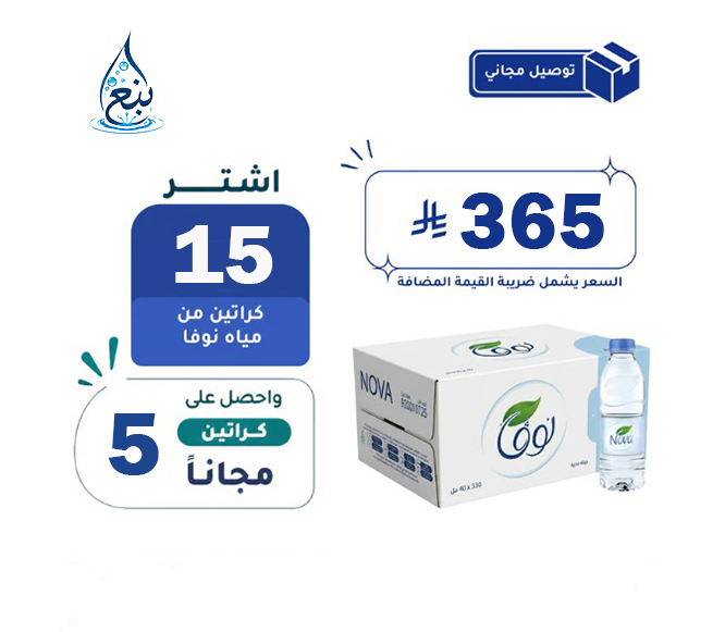 عرض مياه نوفا 15+5 كرتوناً لفترة محدودة