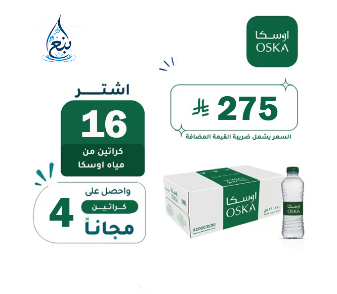 عرض مياه اوسكا 16+4 كرتوناً لفترة محدودة