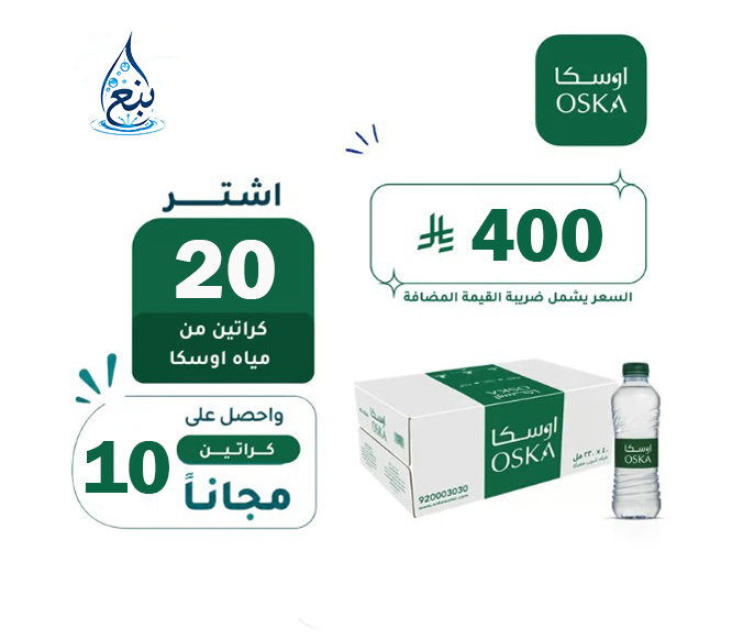 عرض مياه اوسكا 20+10 كرتوناً لفترة محدودة
