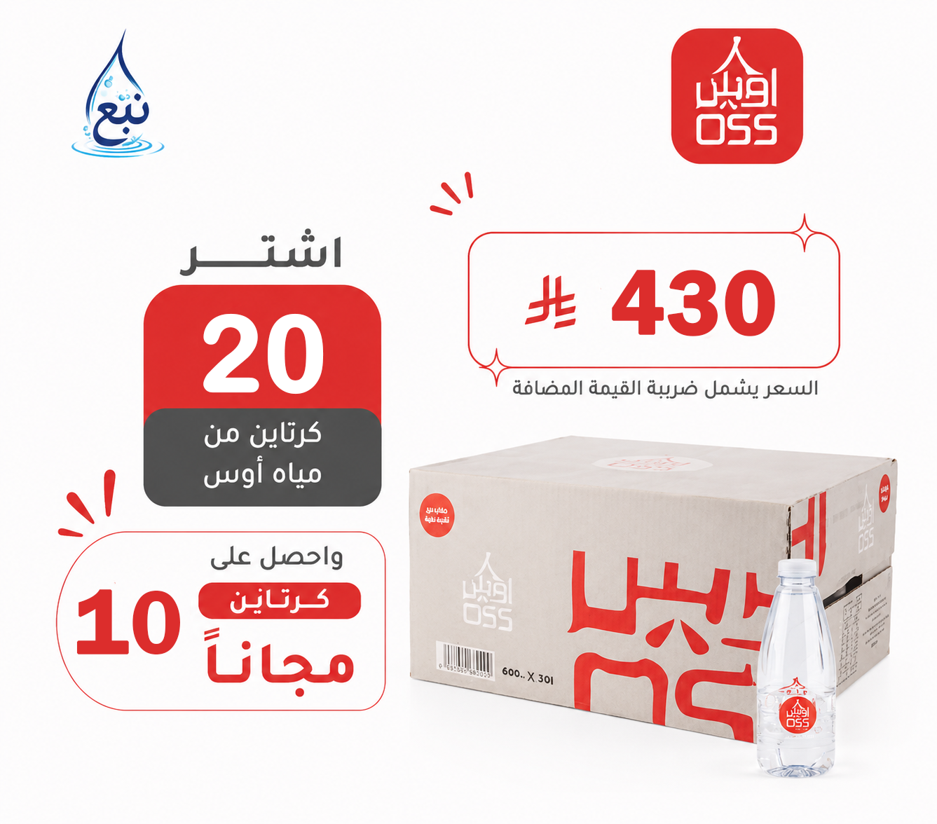 عرض مياه اوس 20+10 كرتوناً لفترة محدودة