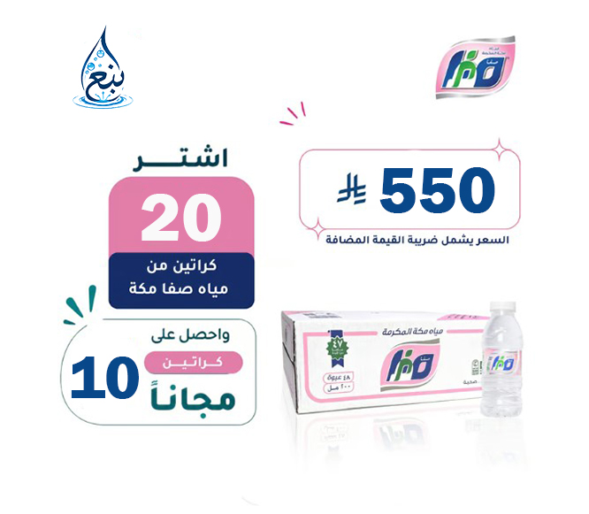 عرض مياه صفا 20+10 كرتوناً 200مل لفترة محدودة