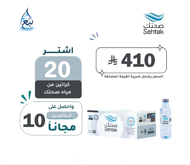 عرض مياه صحتك 20+10 كرتوناً لفترة محدودة