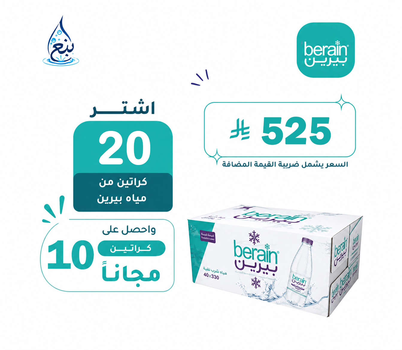 عرض مياه بيرين 20+10 كرتوناً لفترة محدودة