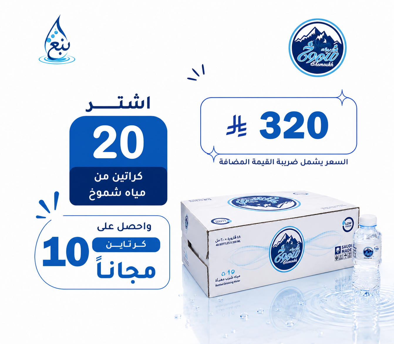عرض مياه شموخ 20+10 كرتوناً لفترة محدودة