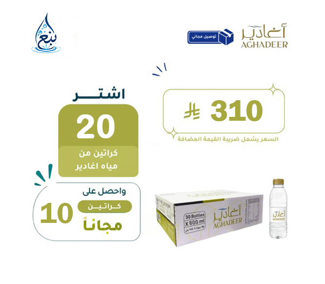 عرض مياه أغادير 20+10 كرتوناً لفترة محدودة