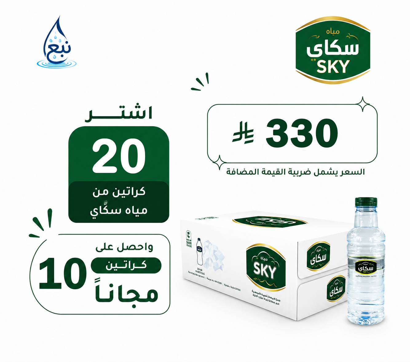 عرض مياه سكاي 20+10 كرتوناً لفترة محدودة