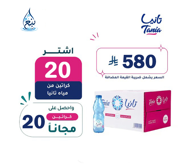 عرض مياه تانيا 20+20 كرتوناً لفترة محدودة