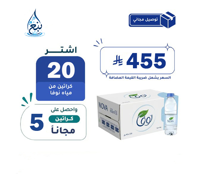 عرض مياه نوفا 20+5 كرتوناً لفترة محدودة