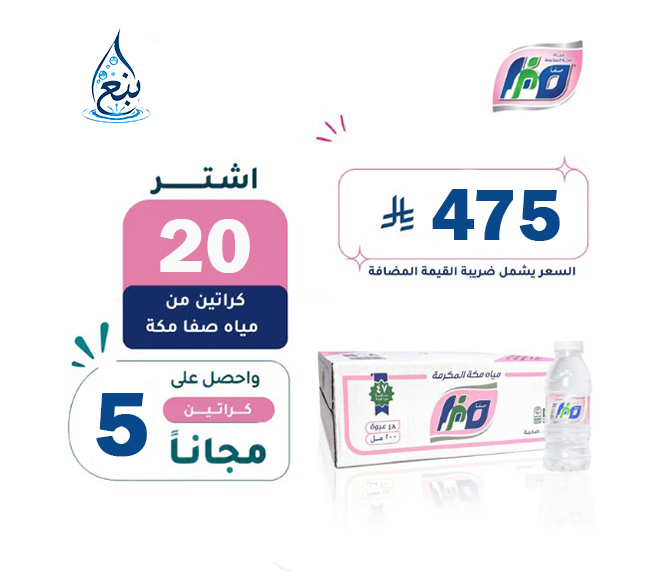 عرض مياه صفا 20+5 كرتوناً 200مل لفترة محدودة