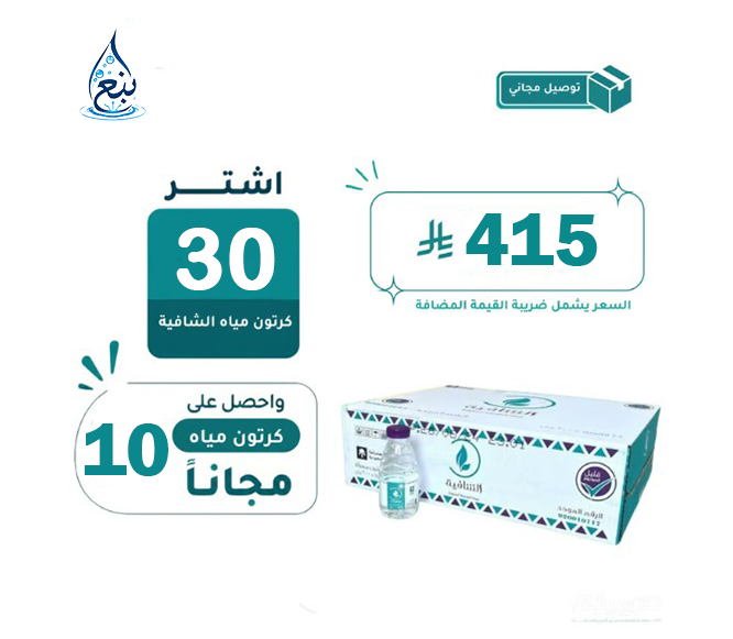 عرض مياه الشافية 30+10 كرتوناً لفترة محدودة
