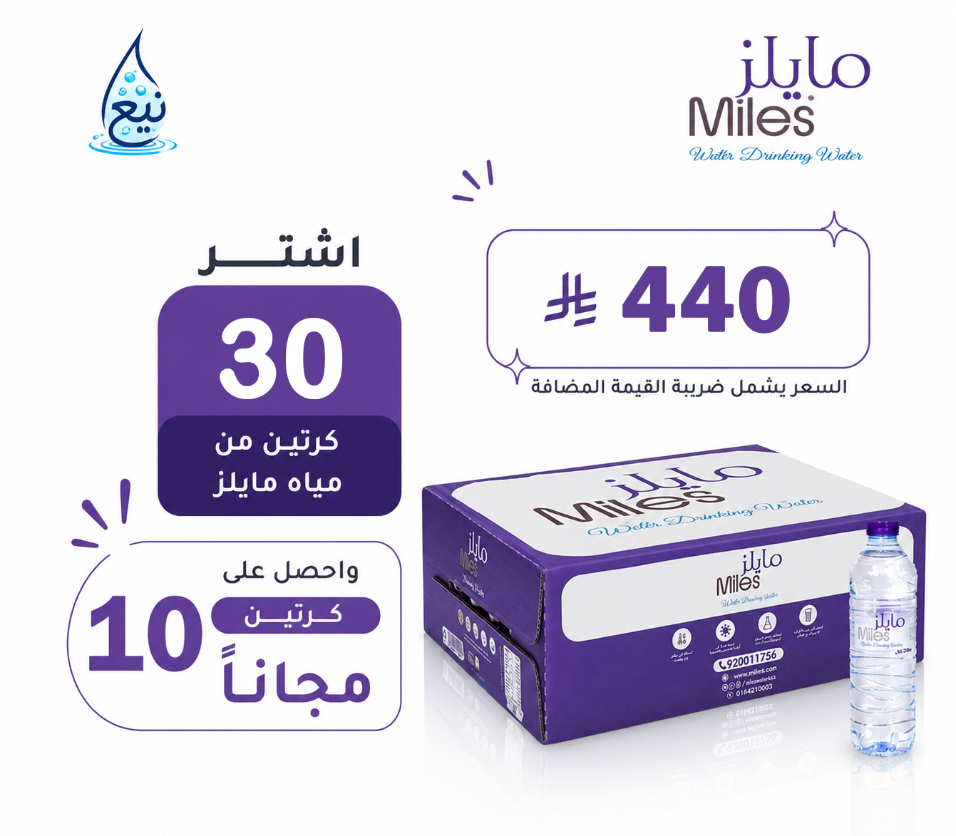 عرض مياه مايلز 30+10 كرتوناً لفترة محدودة