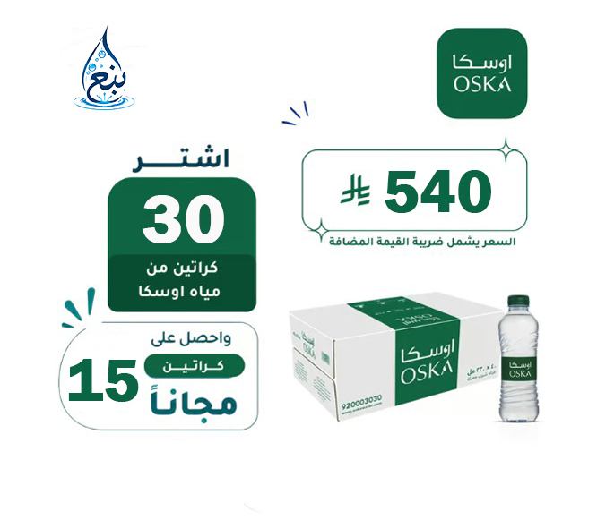 عرض مياه اوسكا 30+15 كرتوناً لفترة محدودة