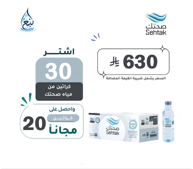 عرض مياه صحتك 30+20 كرتوناً لفترة محدودة