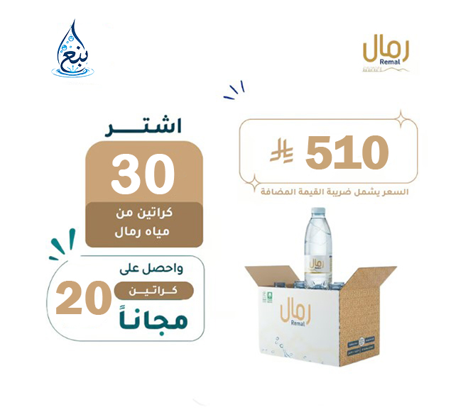 عرض مياه رمال 30+20 كرتوناً لفترة محدودة