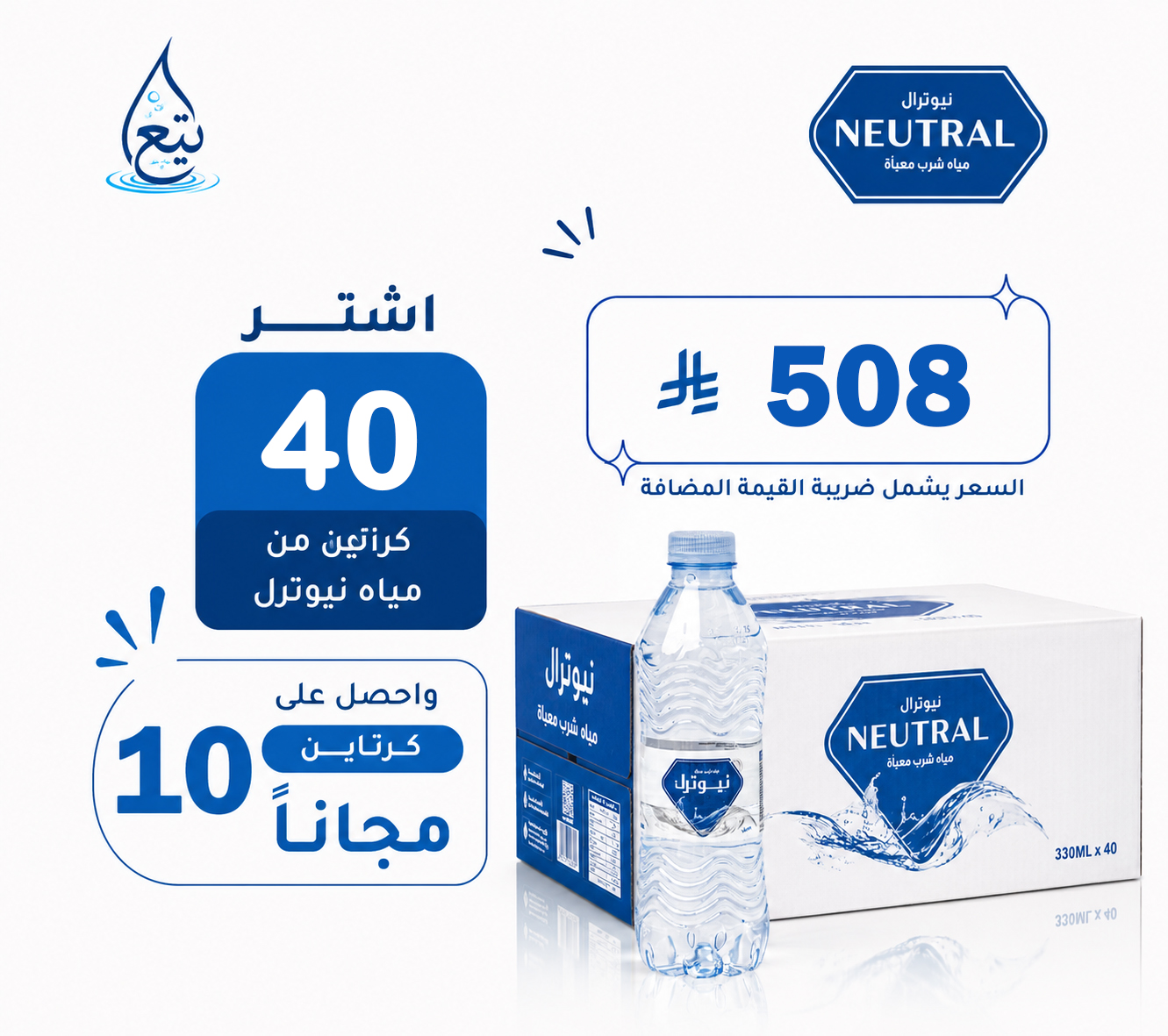 عرض مياه نيوترل 40+10 كرتوناً لفترة محدودة