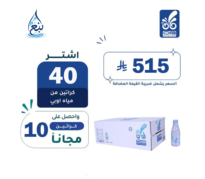 عرض مياه أوبي 40+10 كرتوناً لفترة محدودة