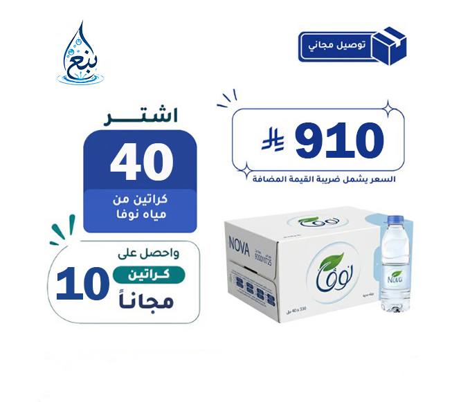 عرض مياه نوفا 40+10 كرتوناً لفترة محدودة