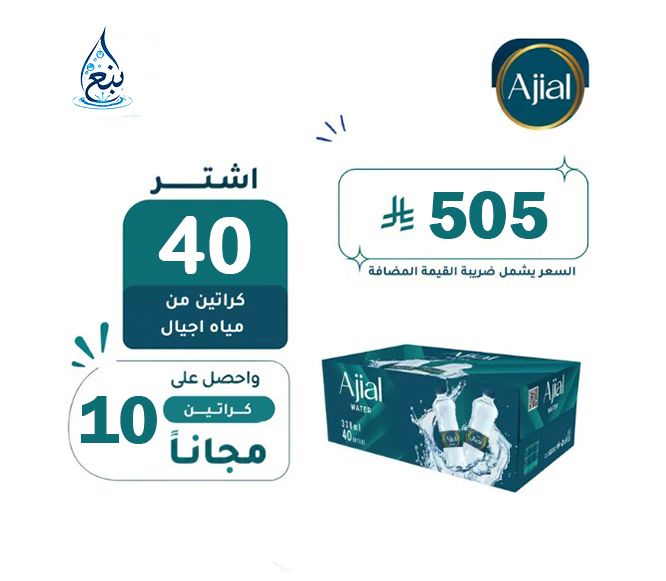 عرض مياه اجيال 40+10 كرتوناً لفترة محدودة