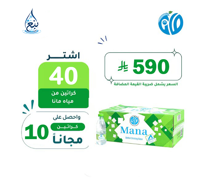 عرض مياه مانا 40+10 كرتوناً لفترة محدودة