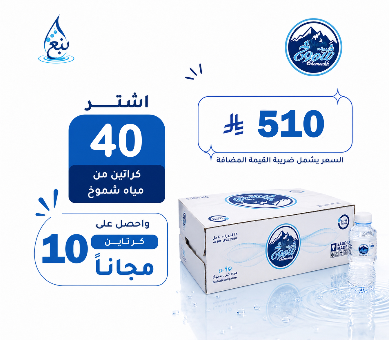 عرض مياه شموخ 40+10 كرتوناً لفترة محدودة
