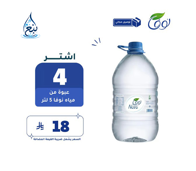 مياه نوفا 5لتر عبوه 4 حبات لفترة محدودة