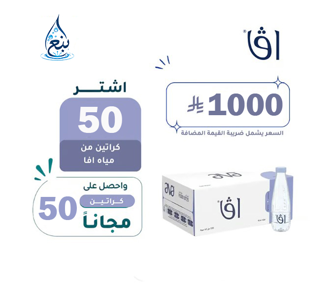 عرض مياه افا 50+50 كرتوناً لفترة محدودة